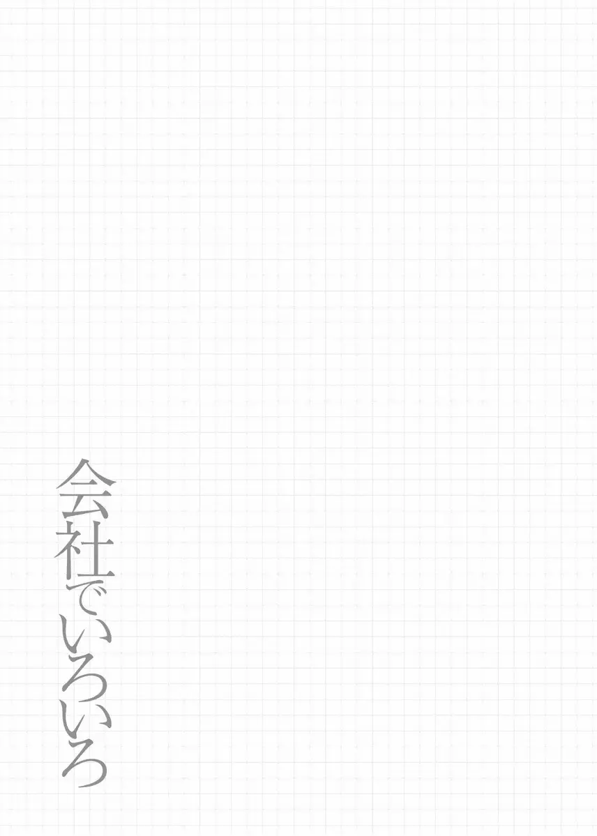 会社でいろいろ Page.97