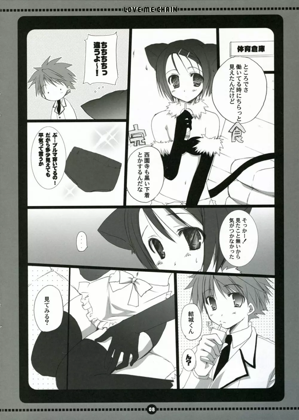 ラブミーチェーン Page.8