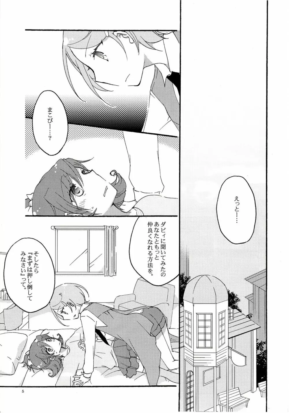 愛の見切り発車 Page.4