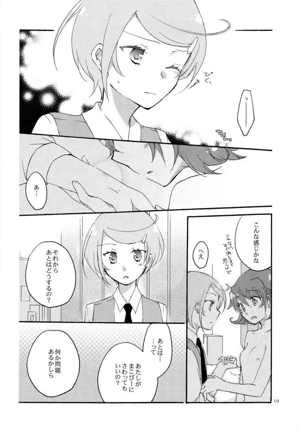 愛の見切り発車 Page.9