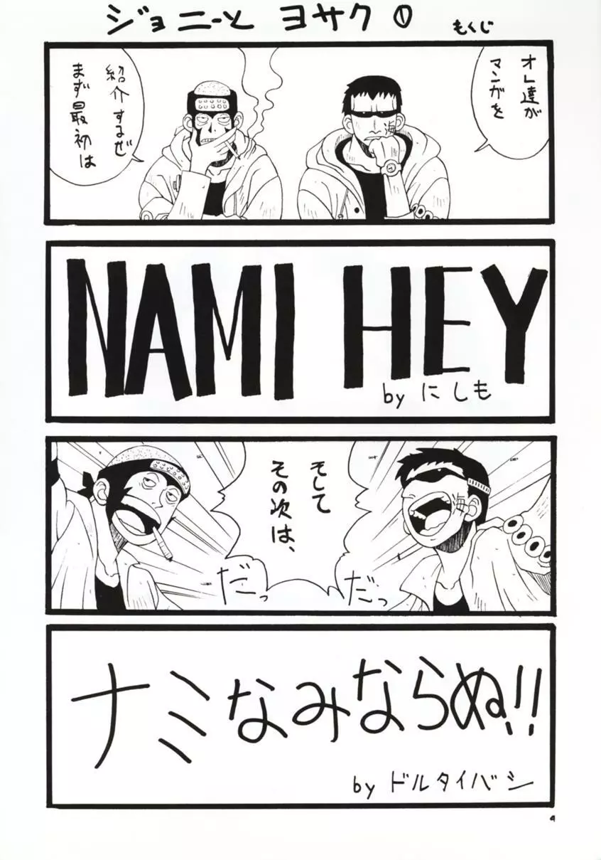 娘々NAMI HEY! Page.3