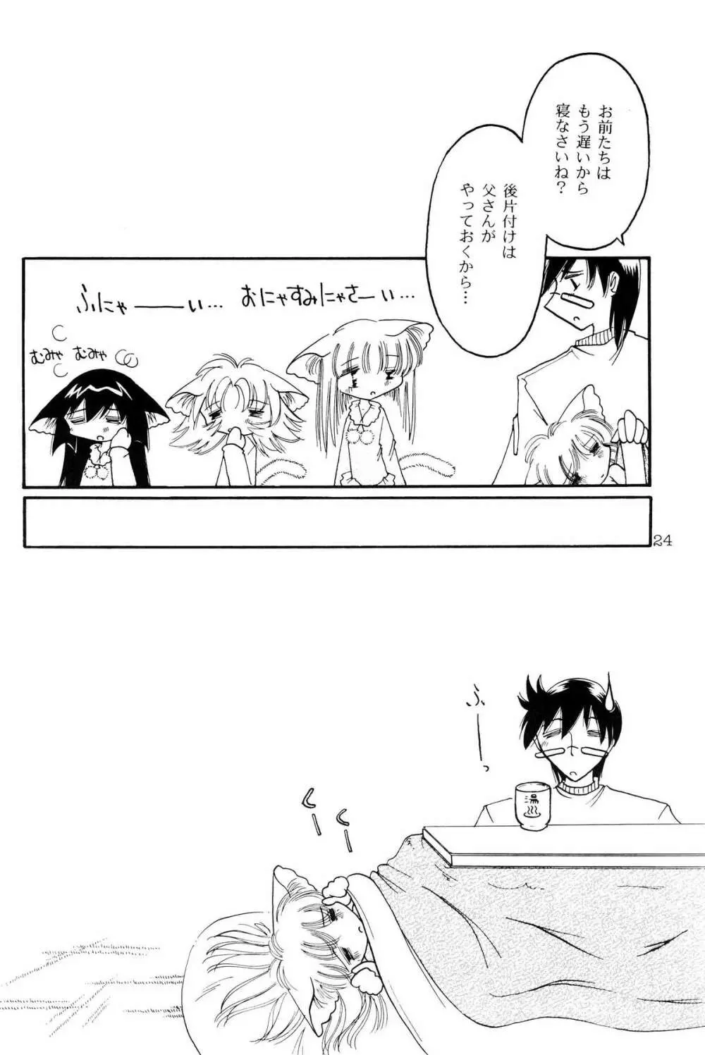 仔猫でチュッ 3 Page.23