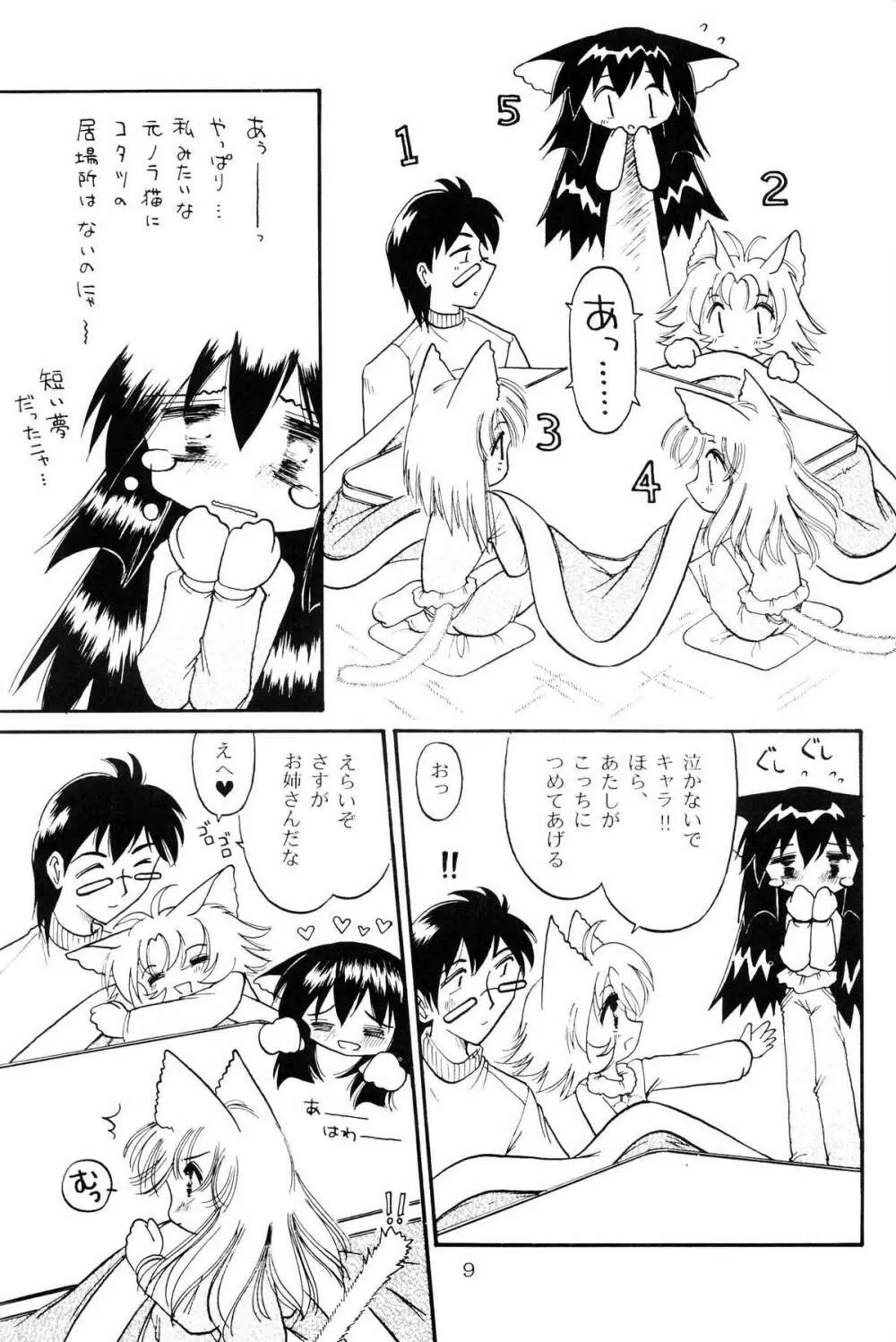 仔猫でチュッ 3 Page.8