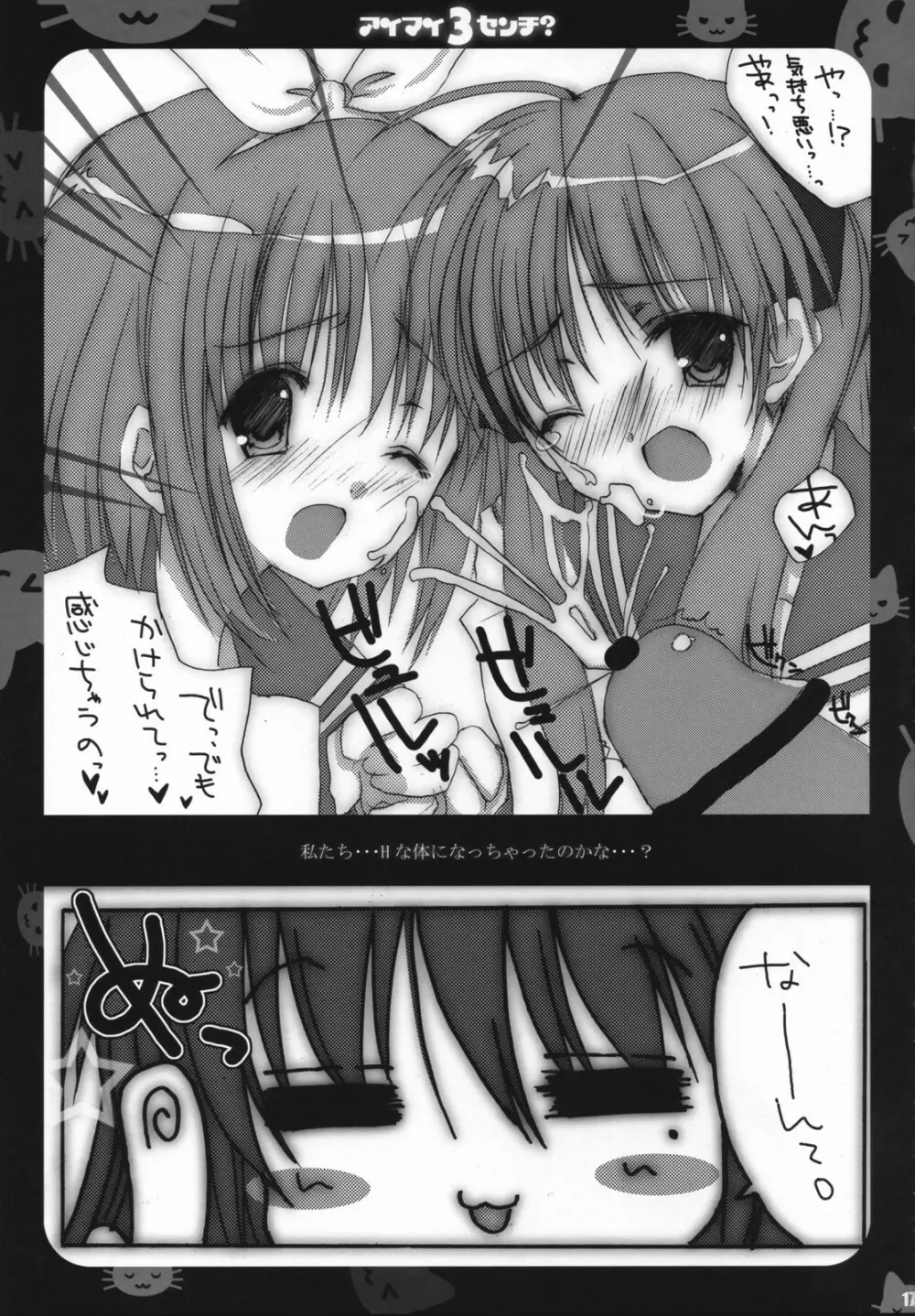 アイマイ3センチ? -イズミコナタノモウソウ?- Page.16