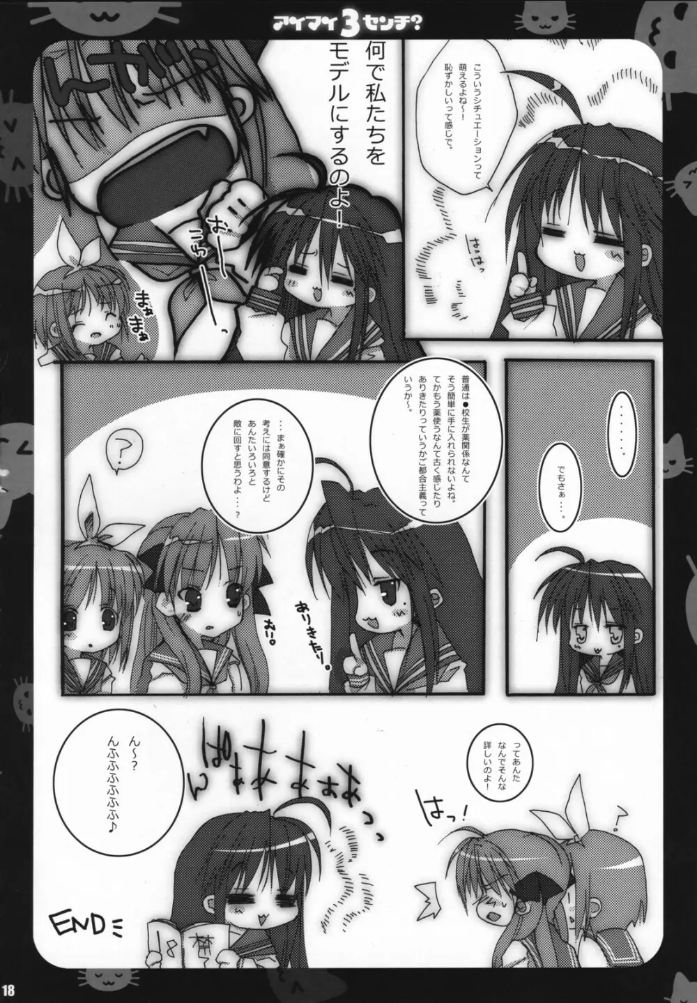 アイマイ3センチ? -イズミコナタノモウソウ?- Page.17