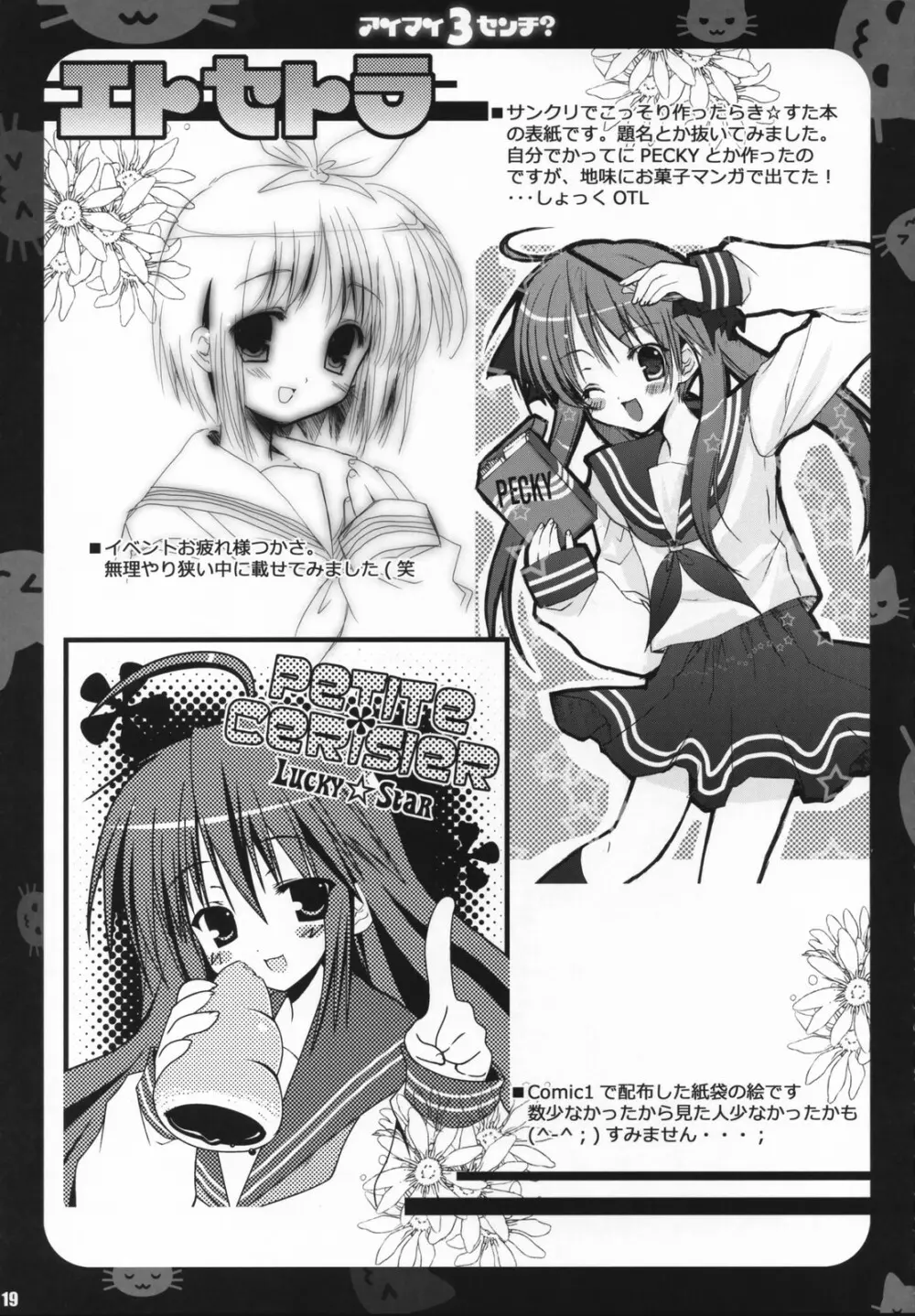 アイマイ3センチ? -イズミコナタノモウソウ?- Page.18