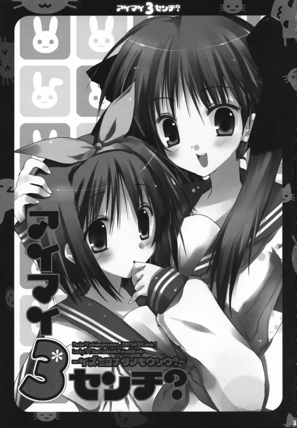 アイマイ3センチ? -イズミコナタノモウソウ?- Page.2
