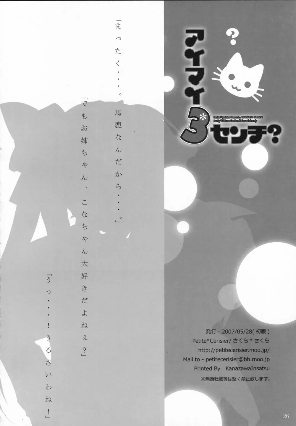 アイマイ3センチ? -イズミコナタノモウソウ?- Page.25