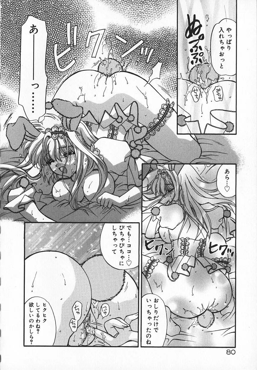 真夜中のうさぎたち Page.83