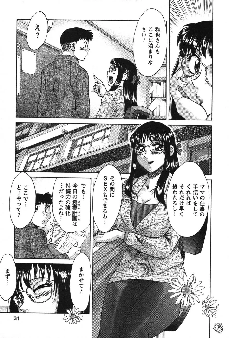 ママが教えてアゲル Page.32