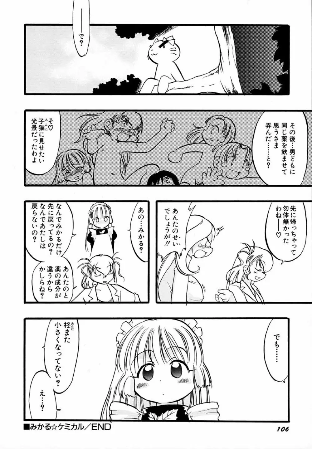 ナイショ・だ・よ♪ Page.111