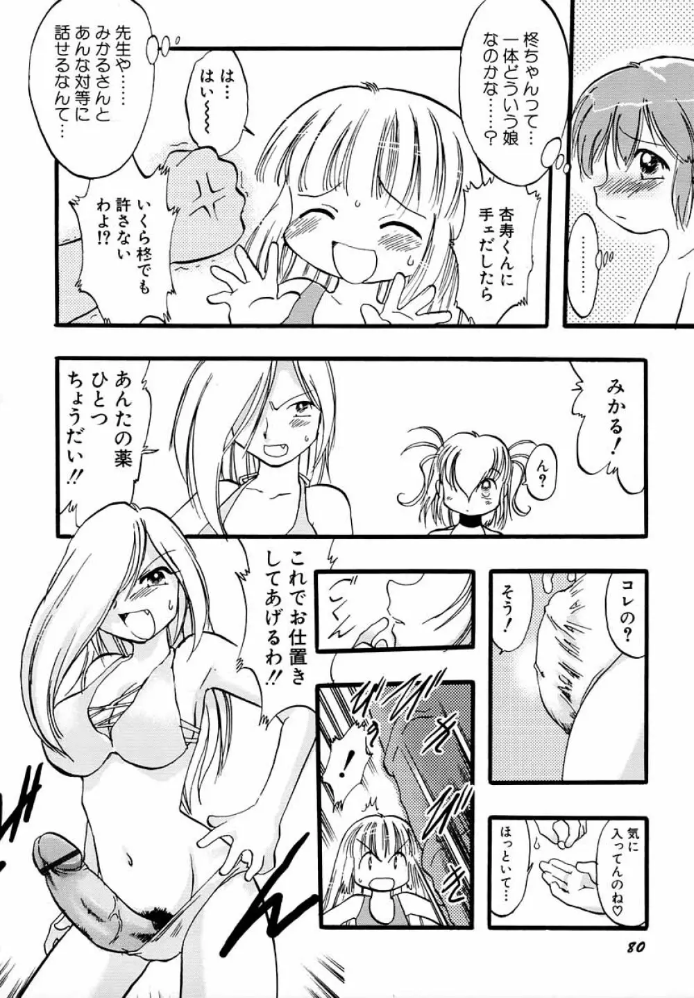 ナイショ・だ・よ♪ Page.85