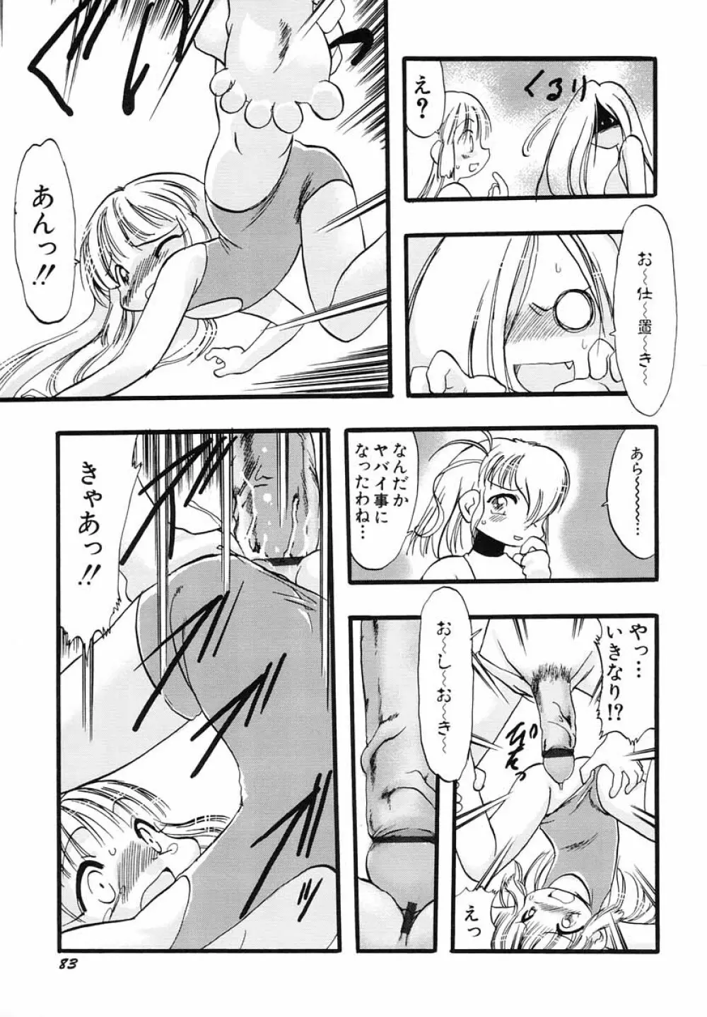 ナイショ・だ・よ♪ Page.88