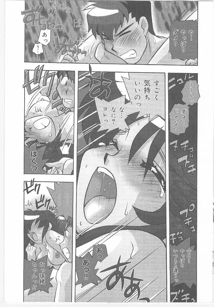 お願い 満珠を守って！ Page.103