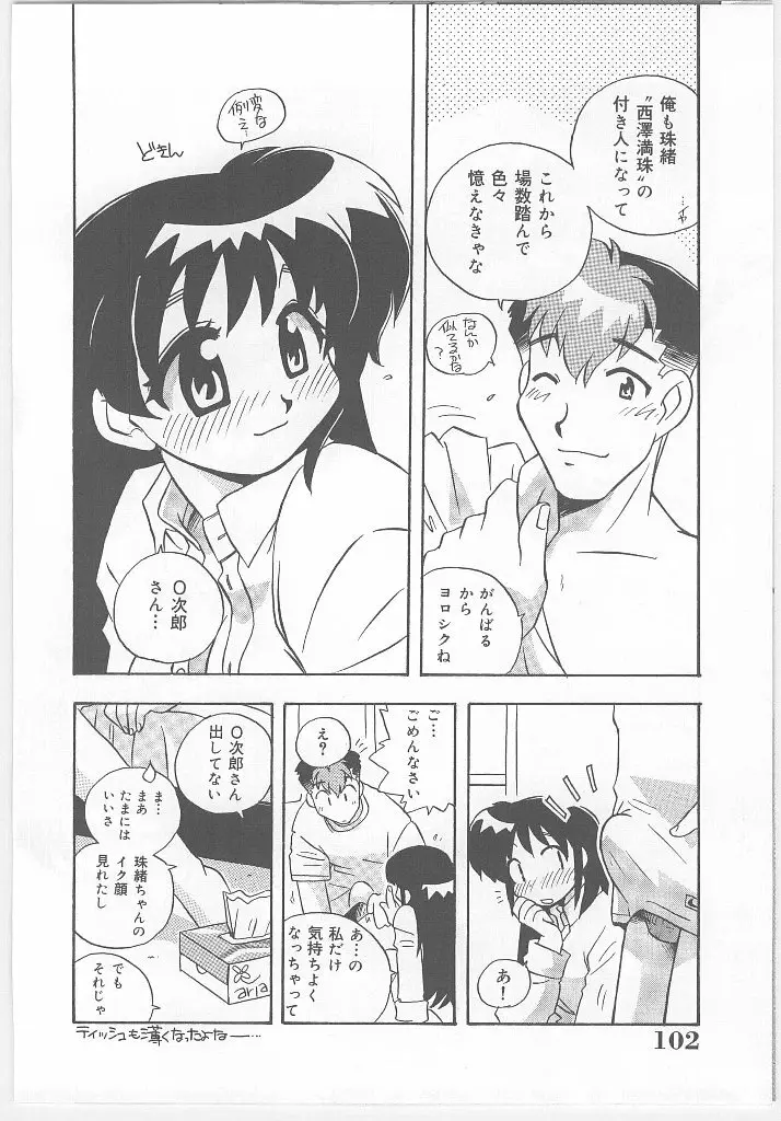 お願い 満珠を守って！ Page.104