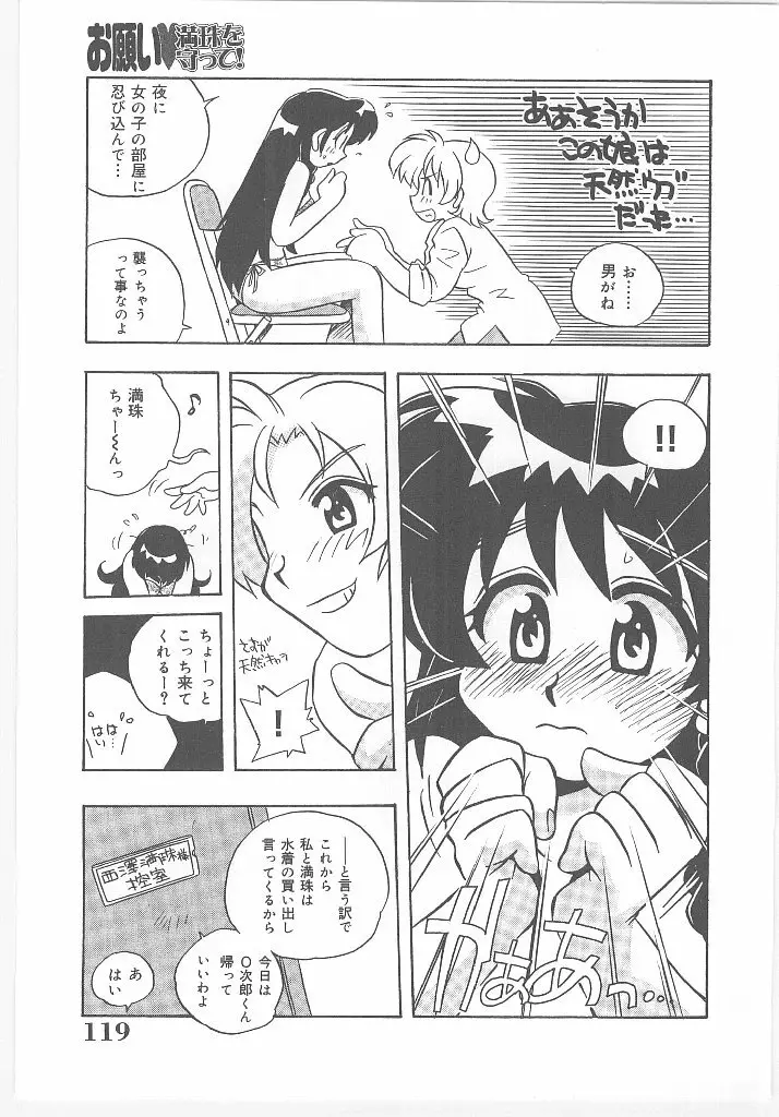 お願い 満珠を守って！ Page.121