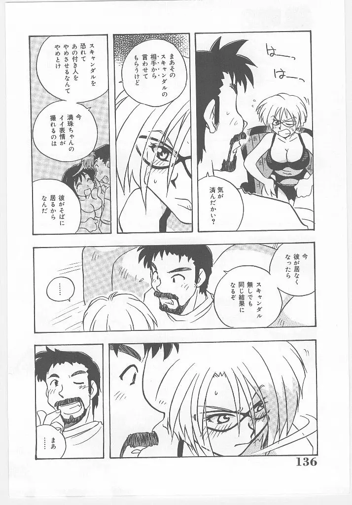 お願い 満珠を守って！ Page.138