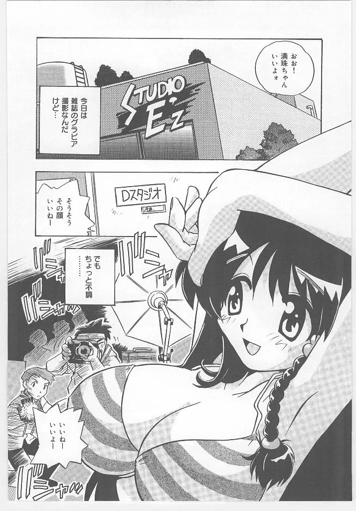 お願い 満珠を守って！ Page.64