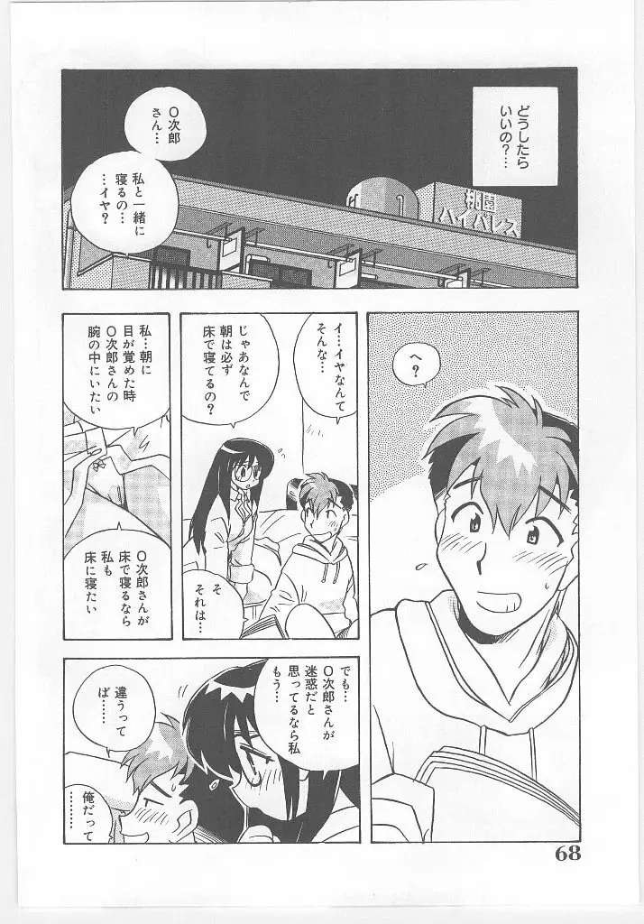 お願い 満珠を守って！ Page.72