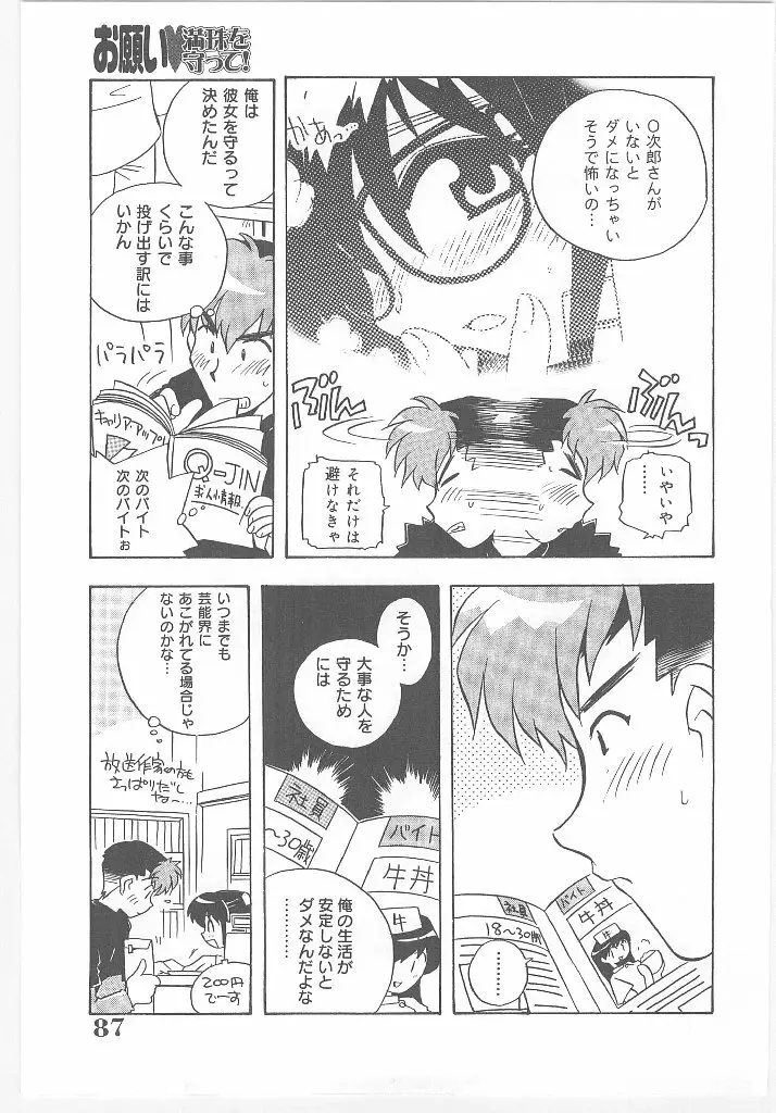 お願い 満珠を守って！ Page.91