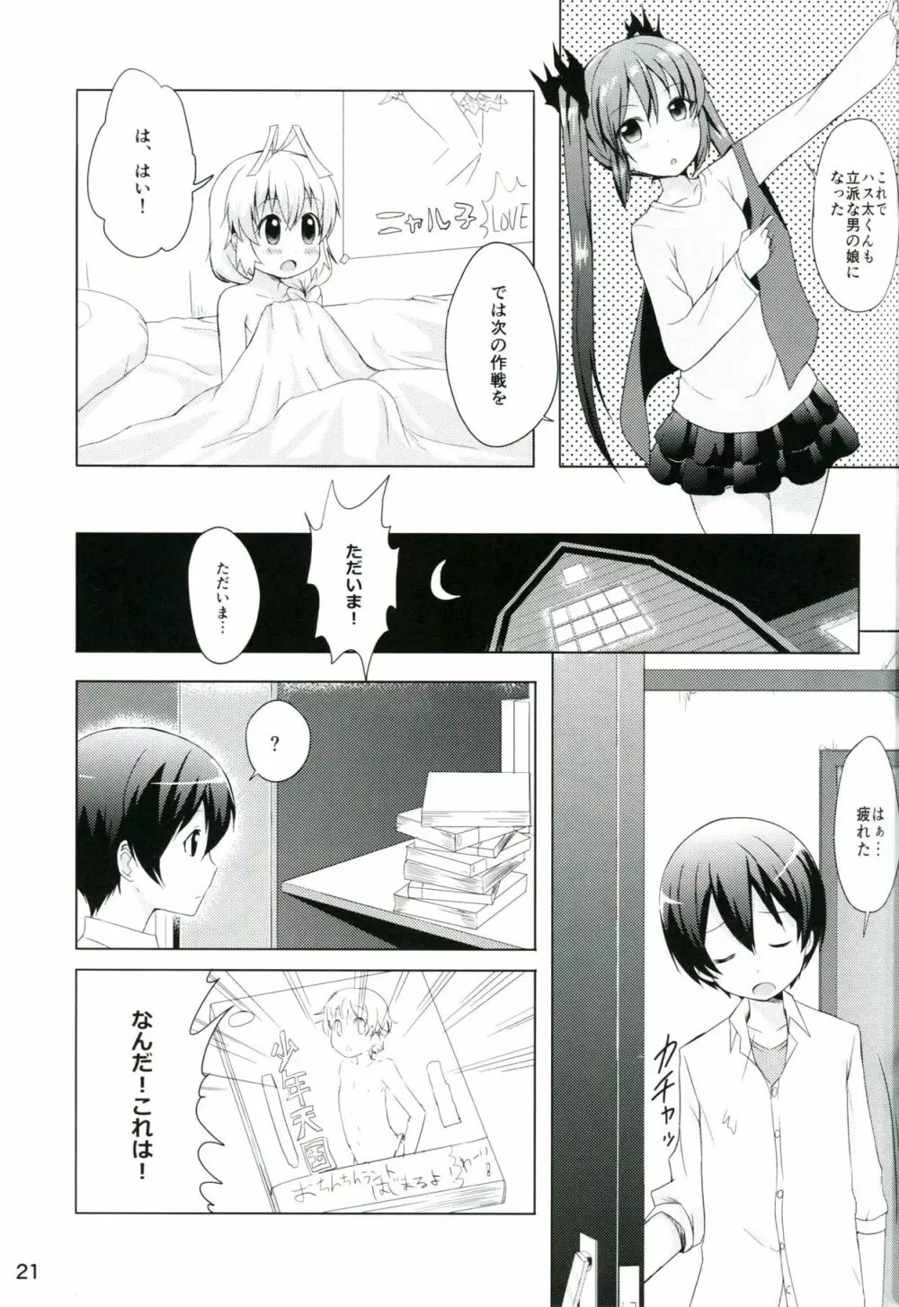 男だからこそいいんだよ!! Page.20