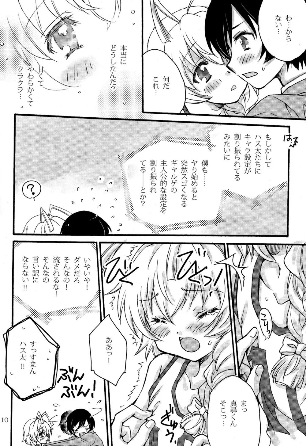 ドキドキハイスクール ハス太ルート! Page.10