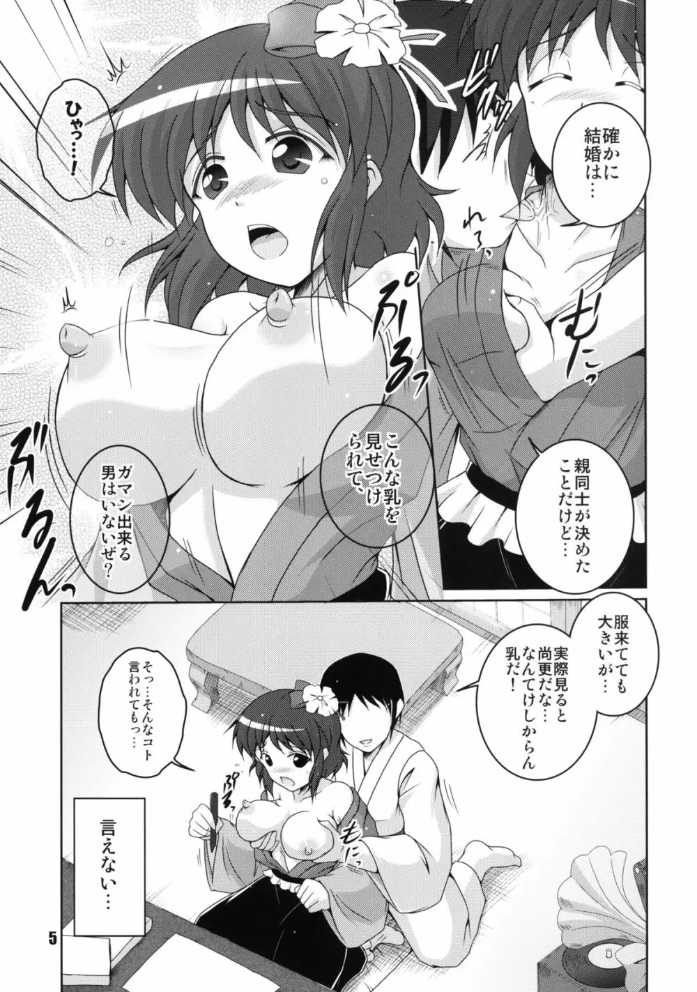 御阿礼の許婚 Page.5