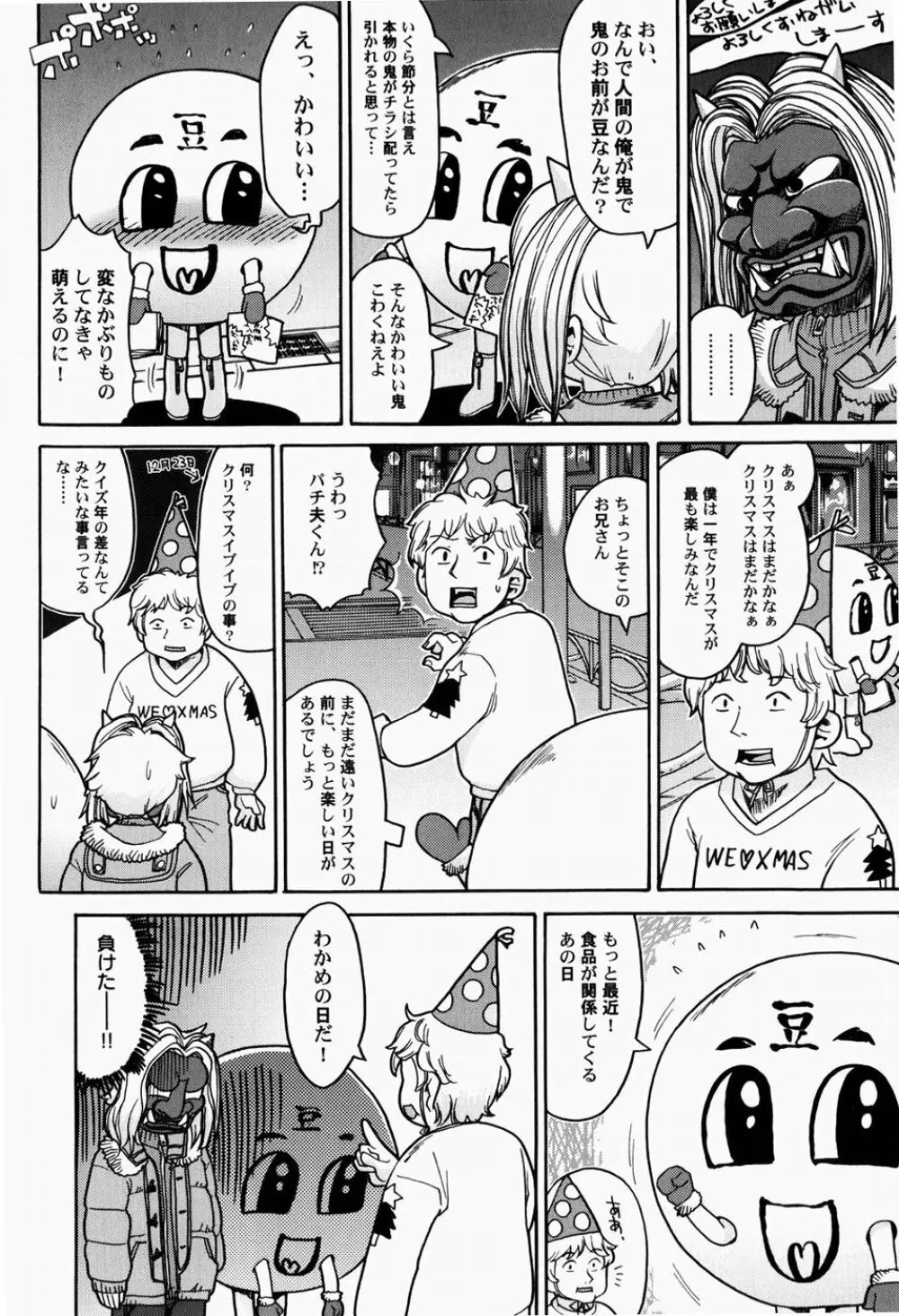 日本全国豆投げ音頭 Page.65