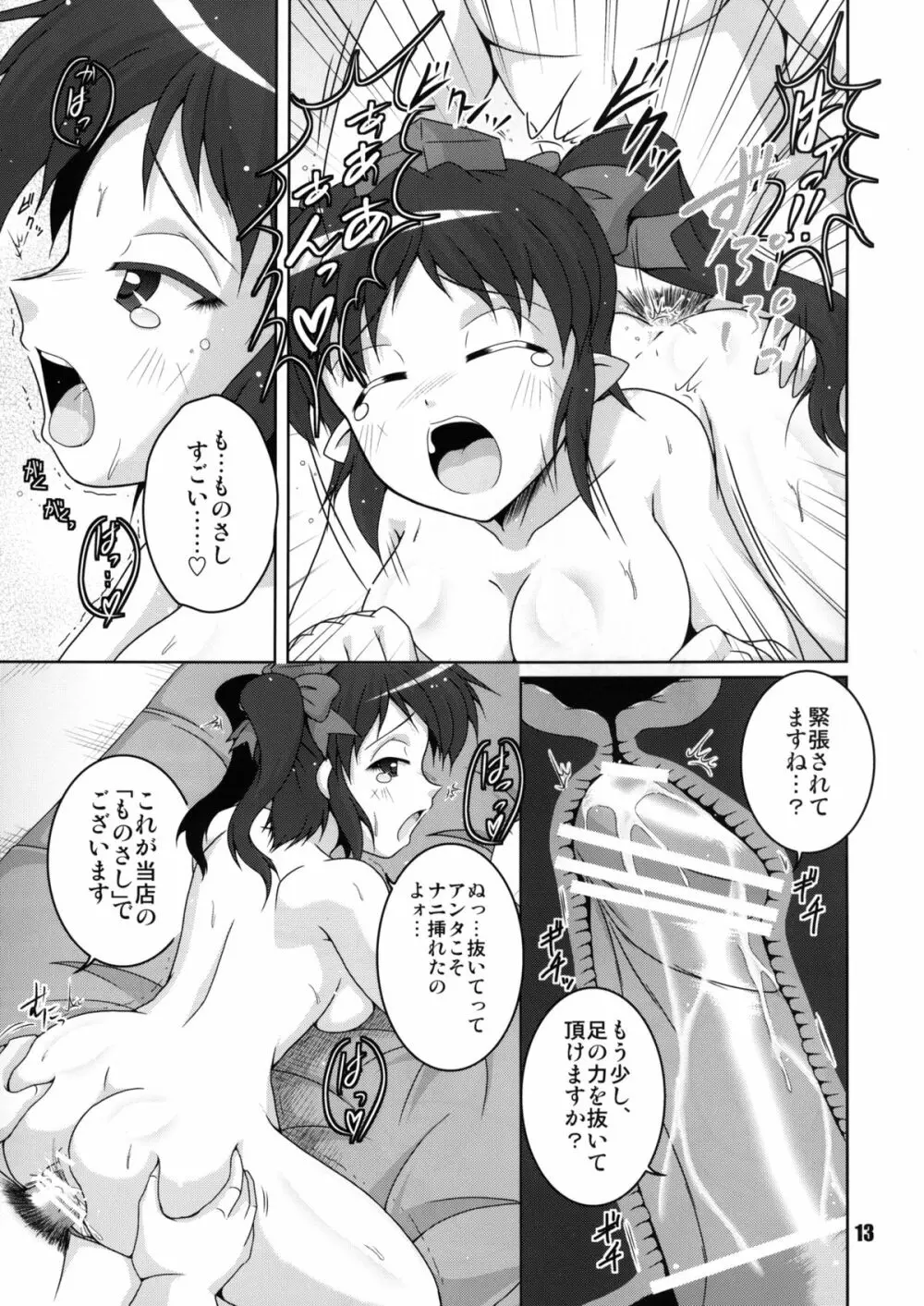 携帯天狗採寸しましょ! Page.13