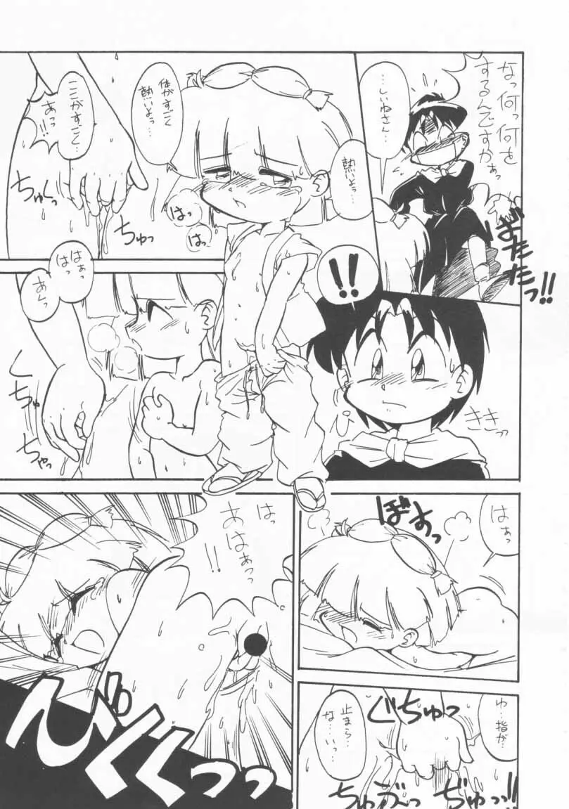 玩具だ！チャチャチャ！！ Page.18