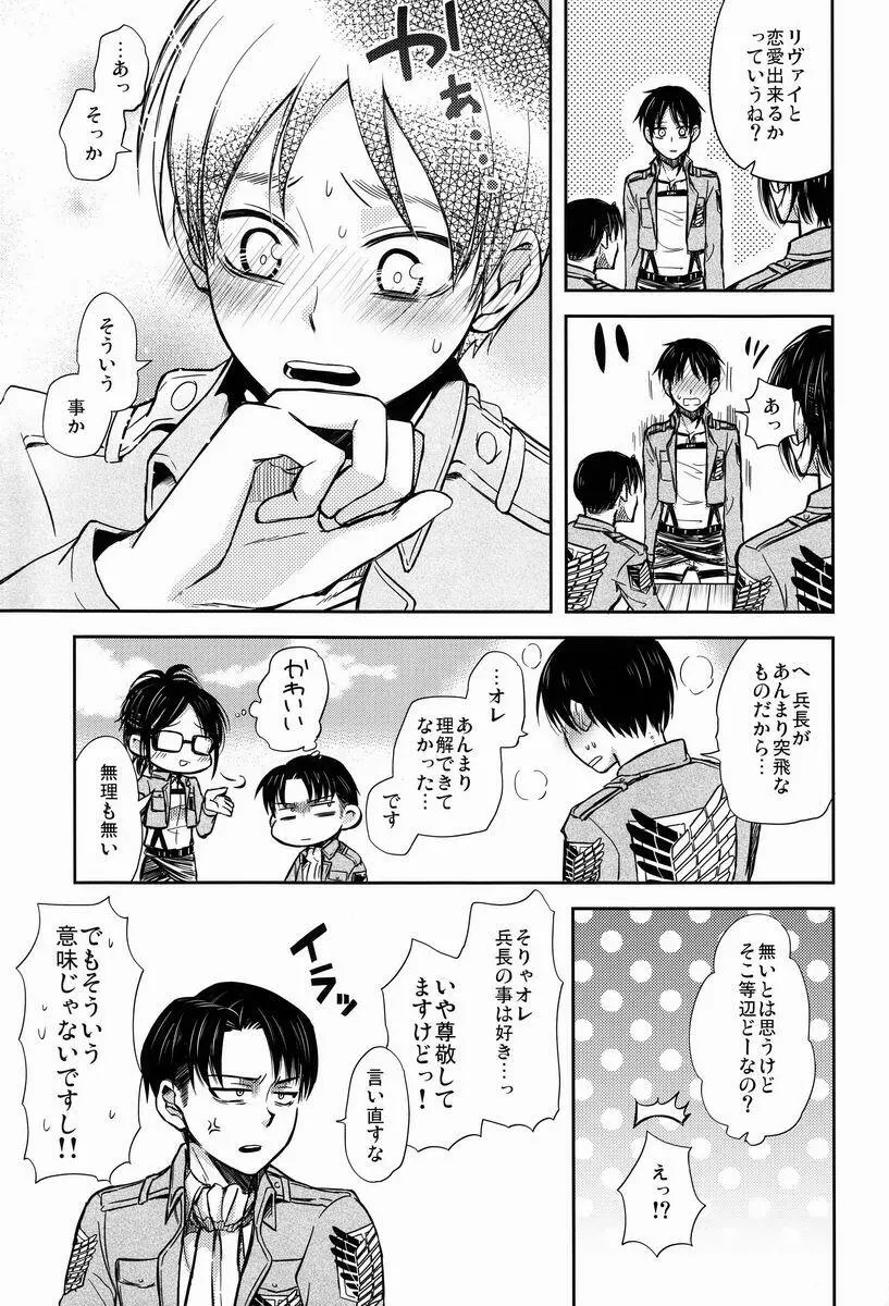 ちょっと待って兵長!! Page.10