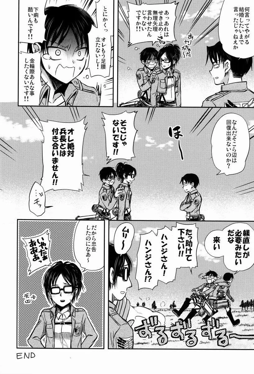 ちょっと待って兵長!! Page.39