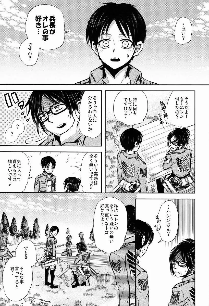 ちょっと待って兵長!! Page.4