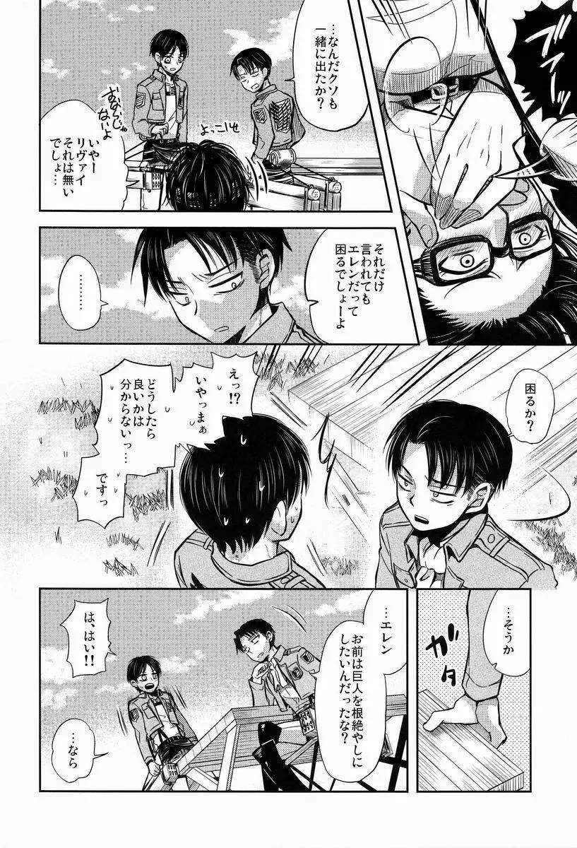 ちょっと待って兵長!! Page.7