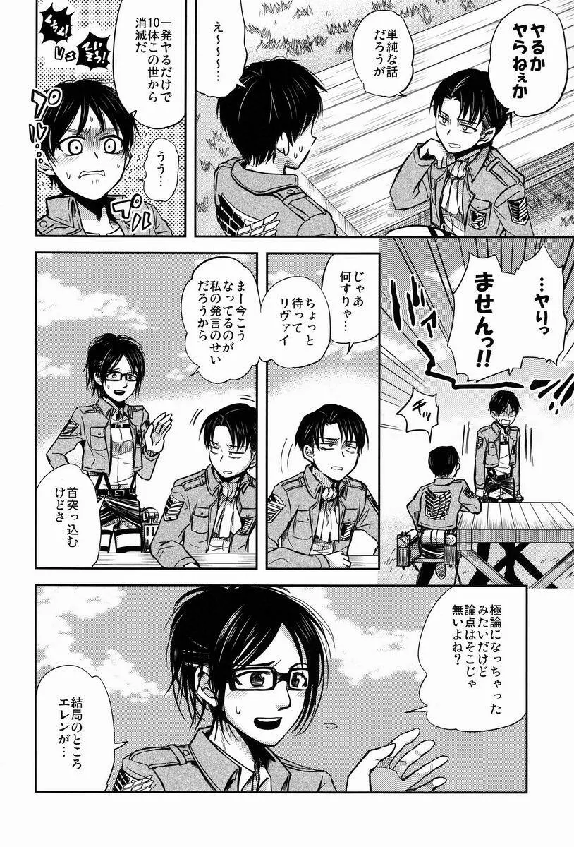 ちょっと待って兵長!! Page.9