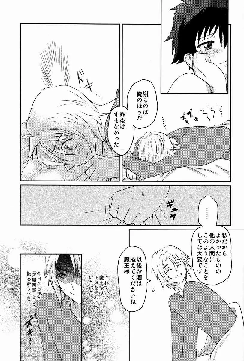 酔っぱらった魔王さま! Page.20