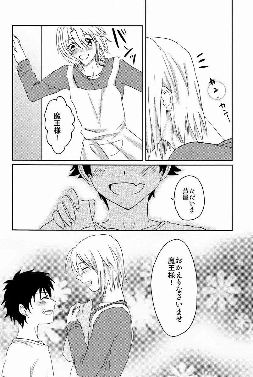 酔っぱらった魔王さま! Page.25