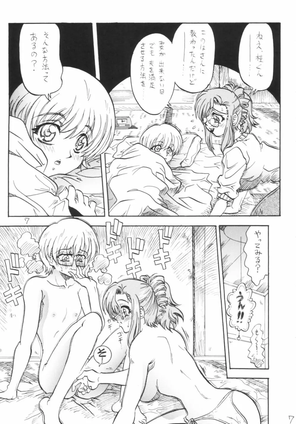 溺愛教程 Page.6