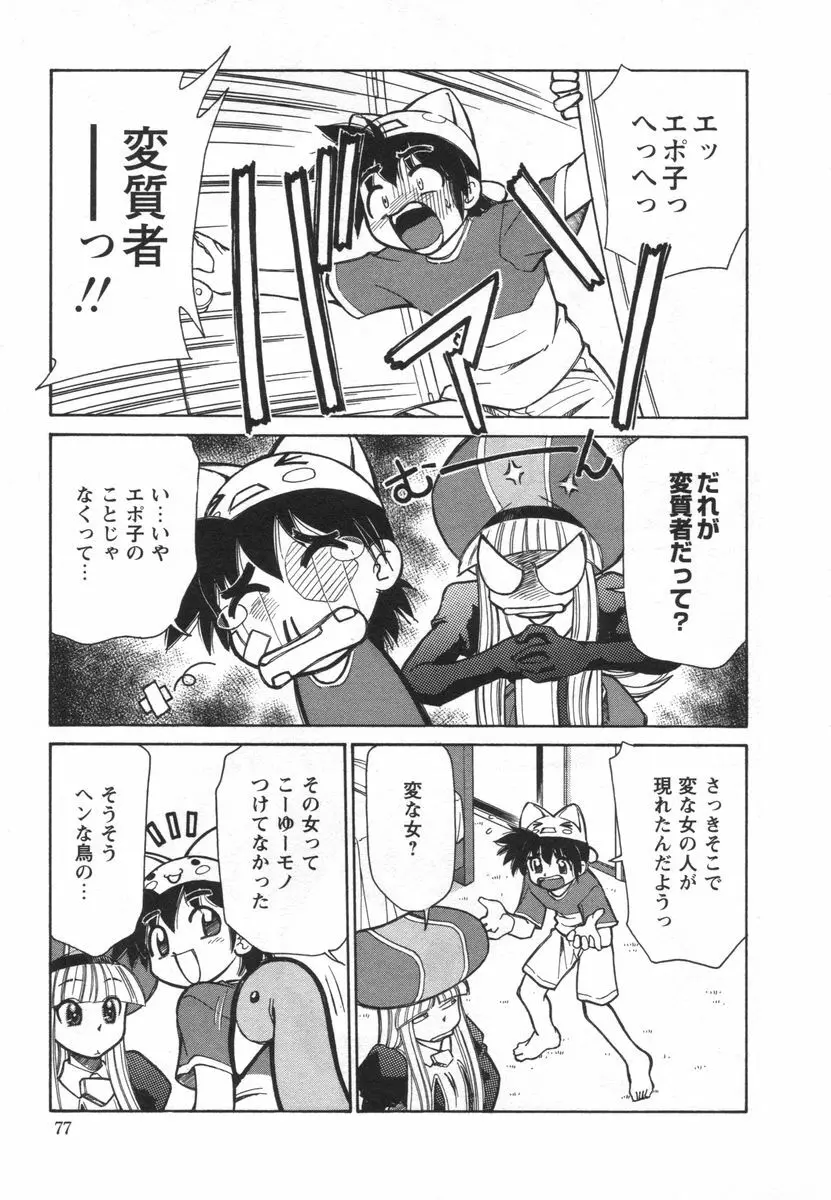 電子の妖精 エポ子ちゃん Page.79