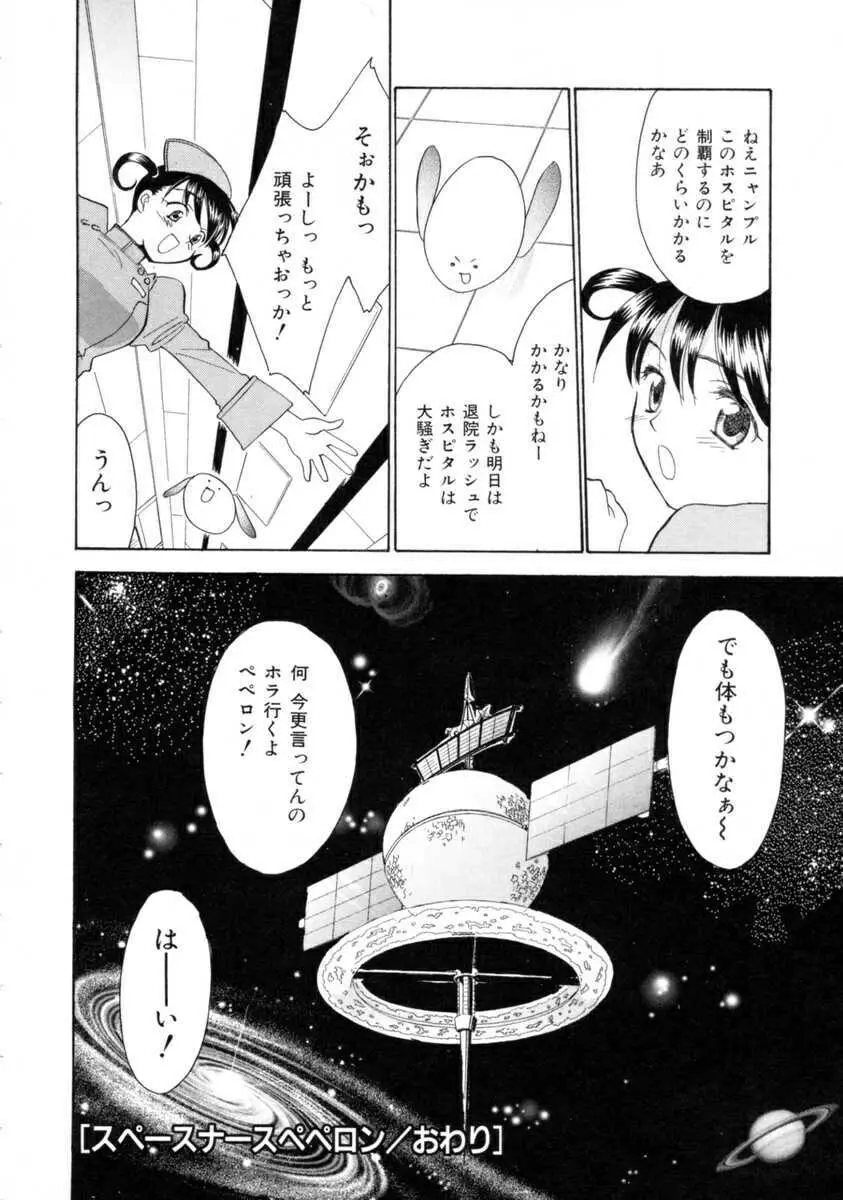 スペースナースペペロン Page.126