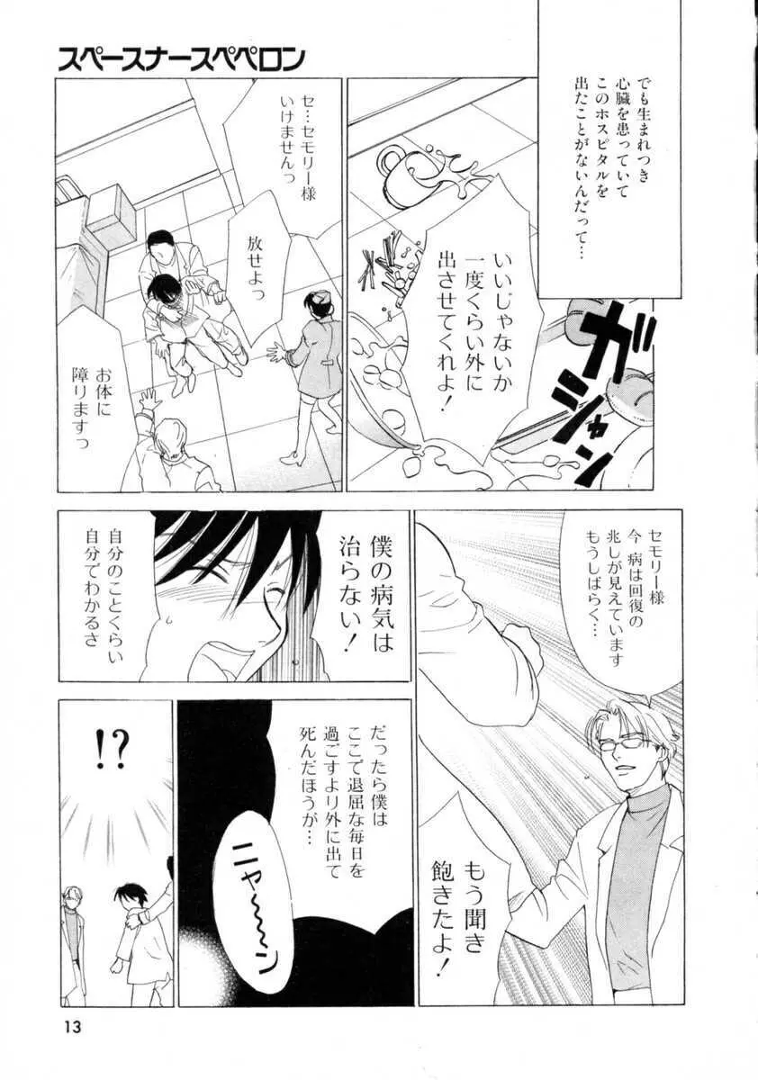 スペースナースペペロン Page.14