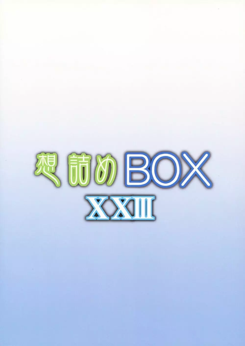 想詰めBOX XXIII Page.2