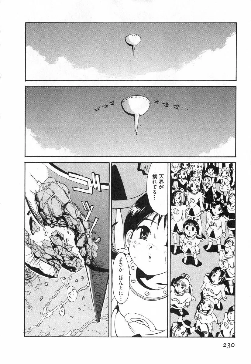 ゴーゴーヘブン！！第2巻 Page.233