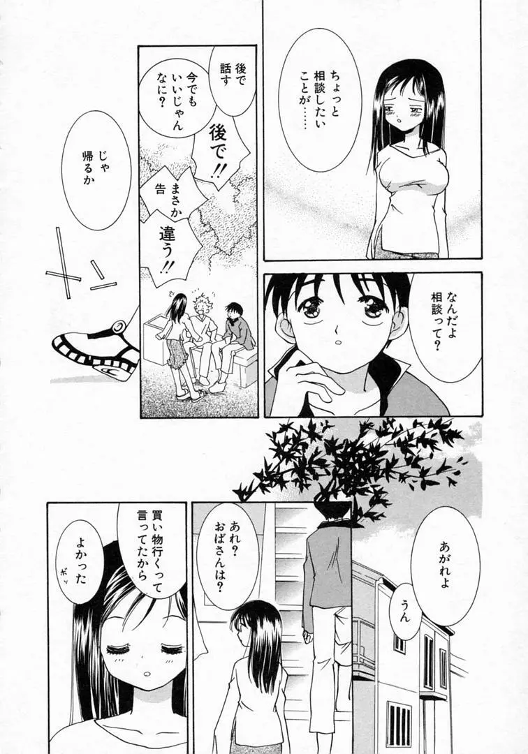 恋の始まりははるか遠く昔のこと Page.105