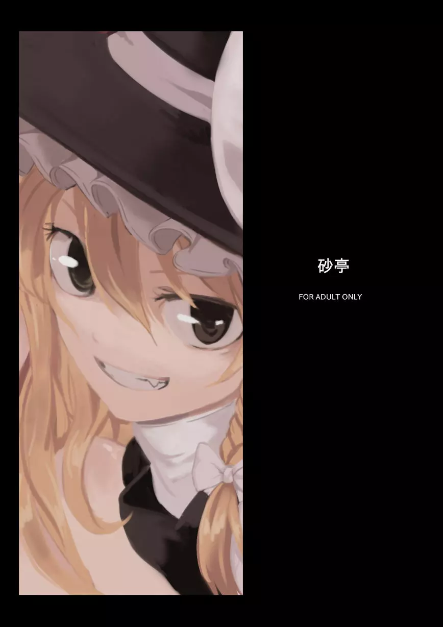 魔理沙が森で触手に・三 Page.26
