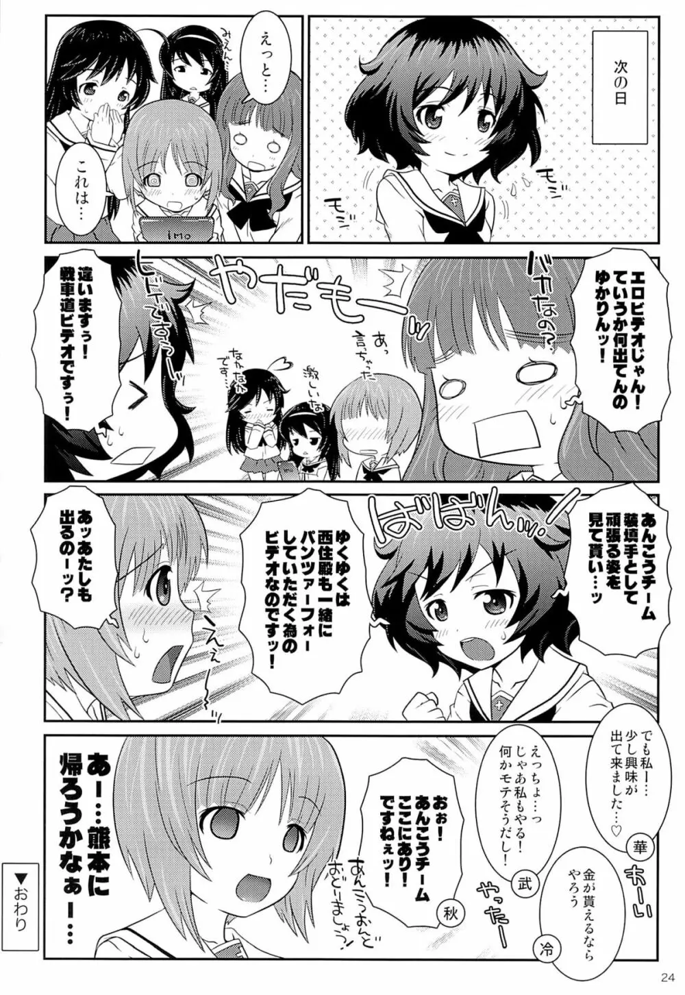 アキヤマックス!!パンツァーフォー! Page.23