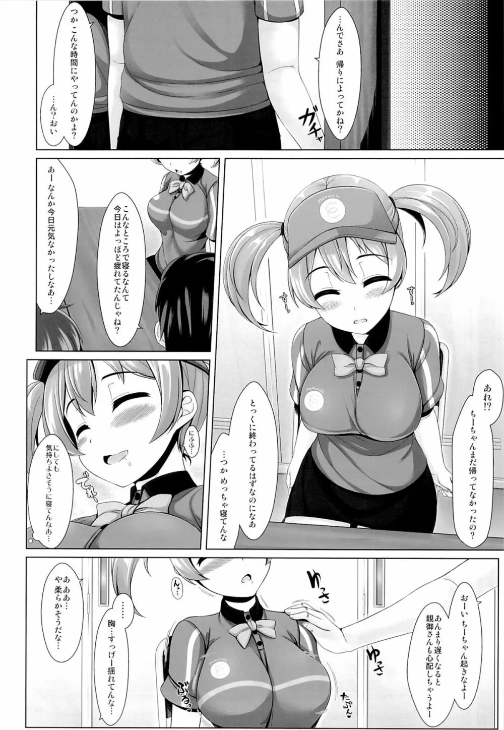 特に理由のない○○○がちーちゃんを襲う!! Page.7