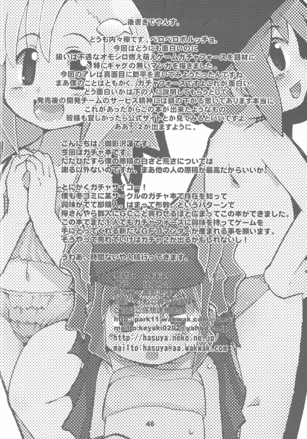 ガチャッ娘大集合 Page.45