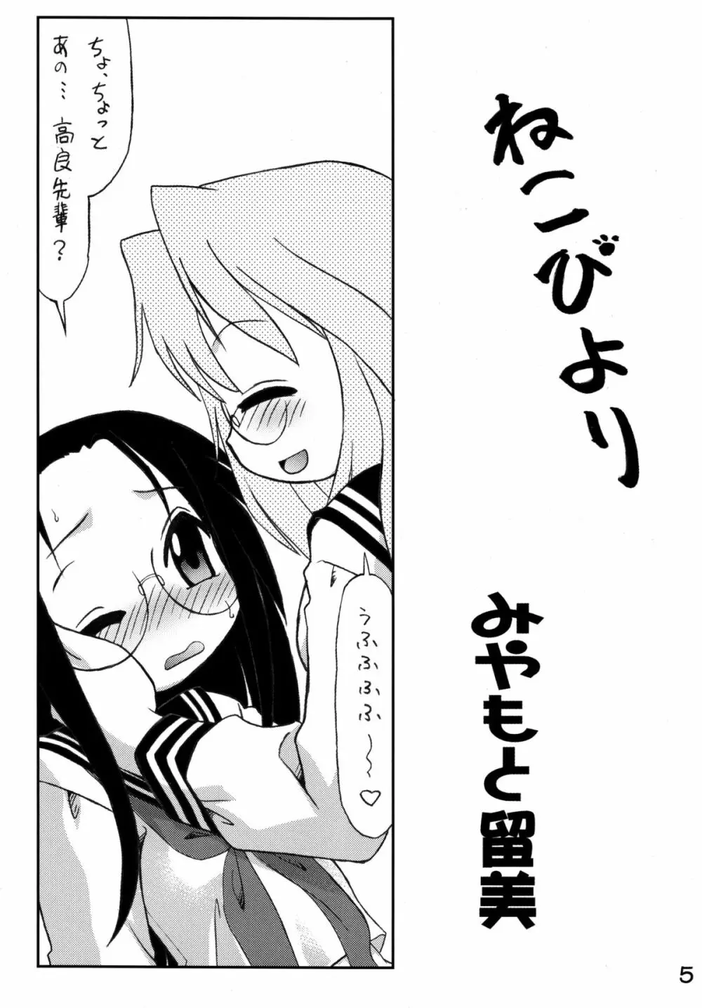 知ってるくせに!Vol.39 「めが☆ねこ」 Page.4