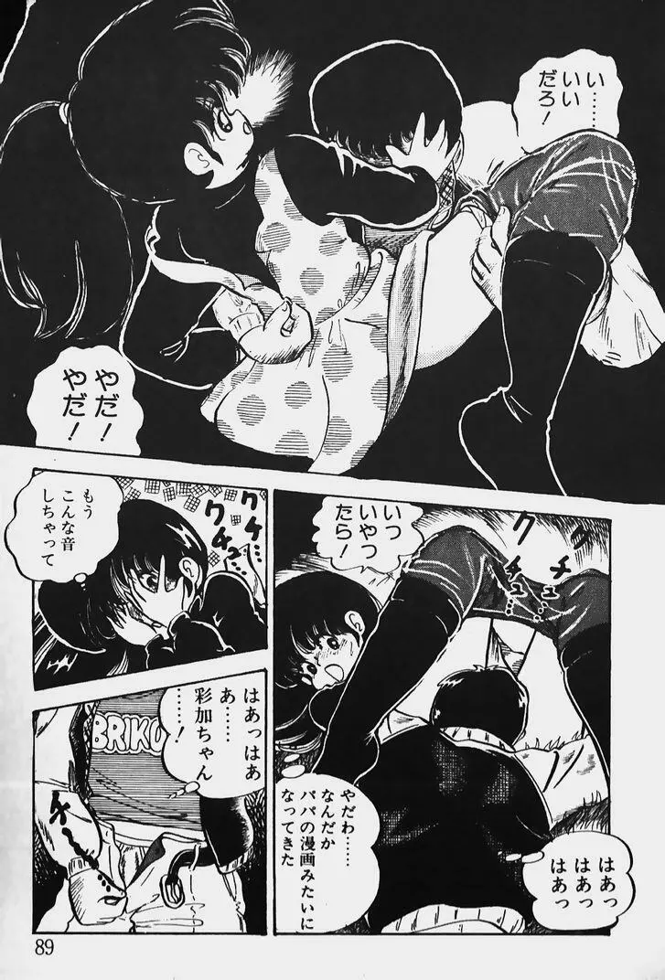 ぬくぬく愛パック Page.90